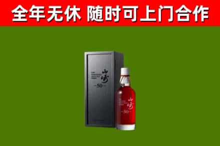 新邵县烟酒回收50年山崎洋酒.jpg